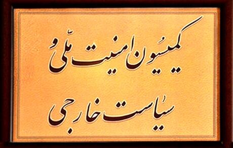 بررسی پیشنهادات بودجه‌ای ۴ وزارتخانه در کمیسیون امنیت‌ملی مجلس
