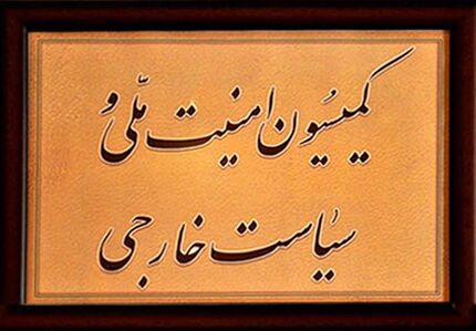 بررسی پیشنهادات بودجه‌ای ۴ وزارتخانه در کمیسیون امنیت‌ملی مجلس