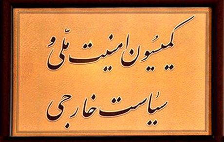 بررسی پیشنهادات بودجه‌ای ۴ وزارتخانه در کمیسیون امنیت‌ملی مجلس