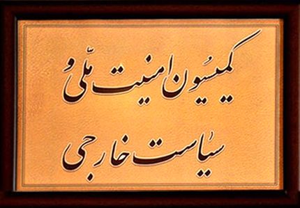 بررسی پیشنهادات بودجه‌ای ۴ وزارتخانه در کمیسیون امنیت‌ملی مجلس