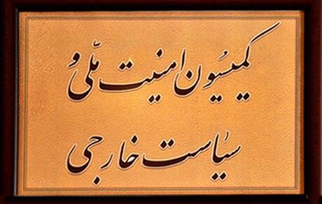 بررسی پیشنهادات بودجه‌ای ۴ وزارتخانه در کمیسیون امنیت‌ملی مجلس
