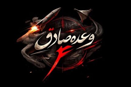 اجرای موج ۴۰ عملیات وعده صادق ۴