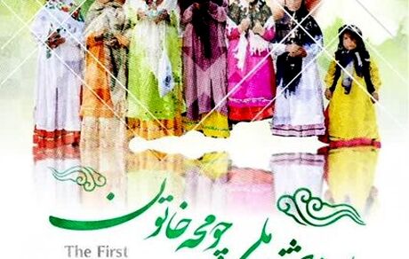 اولین جشنواره ملی و یازدهمین جشنواره استانی «چومچه خاتون» در شهر گیوی شهرستان کوثر برگزار می‌شود