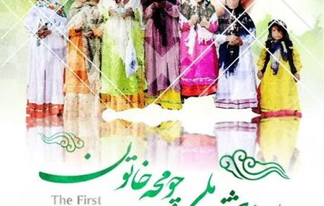 اولین جشنواره ملی و یازدهمین جشنواره استانی «چومچه خاتون» در شهر گیوی شهرستان کوثر برگزار می‌شود