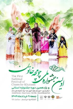 اولین جشنواره ملی و یازدهمین جشنواره استانی «چومچه خاتون» در شهر گیوی شهرستان کوثر برگزار می‌شود