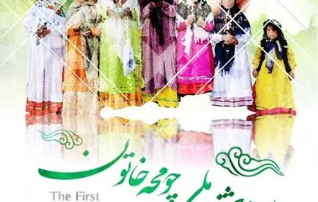 اولین جشنواره ملی و یازدهمین جشنواره استانی «چومچه خاتون» در شهر گیوی شهرستان کوثر برگزار می‌شود