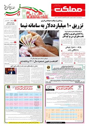 روزنامه مملکت/ ۱۸ بهمن ۱۴۰۰