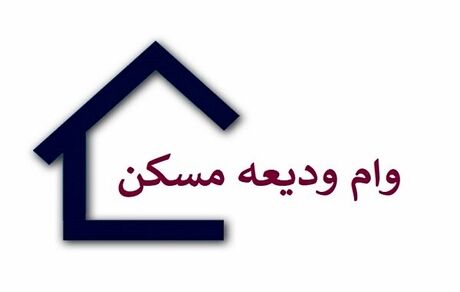 ادامه پرداخت وام ودیعه مسکن تا پایان بهمن‌ماه