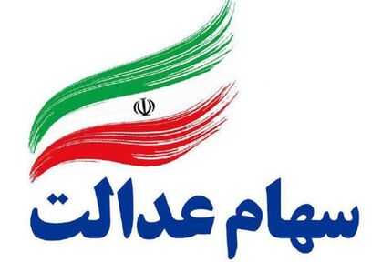 زمان واریز سود سهام عدالت تعیین شد