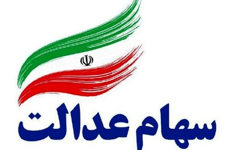 زمان واریز سود سهام عدالت تعیین شد