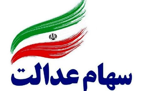 زمان واریز سود سهام عدالت تعیین شد