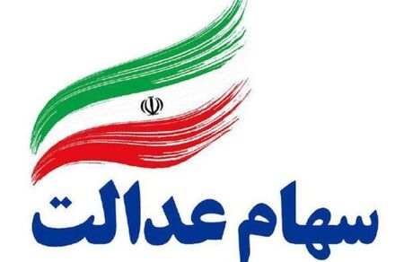 زمان واریز سود سهام عدالت تعیین شد
