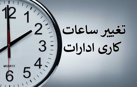 تغییر ساعات کاری در استان فارس