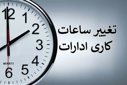 تغییر ساعات کاری در استان فارس