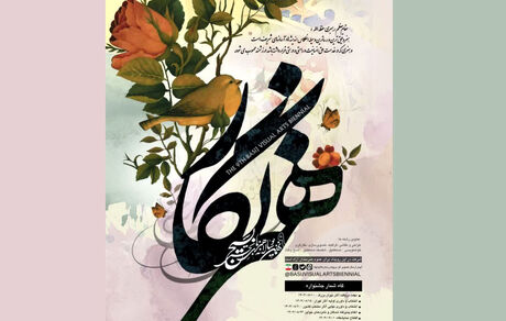 نهمین جشنواره هنرهای تجسمی بسیج برگزار می‌شود