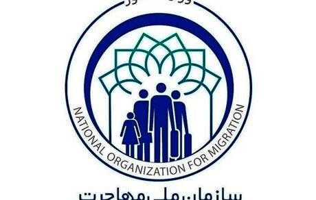 سازمان ملی مهاجرت تشکیل می‌شود
