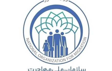 سازمان ملی مهاجرت تشکیل می‌شود