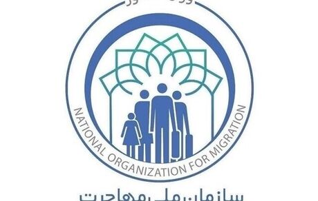 سازمان ملی مهاجرت تشکیل می‌شود
