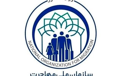 سازمان ملی مهاجرت تشکیل می‌شود