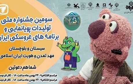 سومین جشنواره پویانمایی و نمایش‌های عروسکی کشور آغاز شد