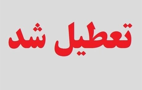 دوشنبه ۲۶ دی نیز ادارات خراسان رضوی تعطیل است