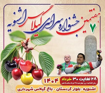 هفتمین جشنواره سراسری گیلاس در اشنویه برگزار خواهدشد