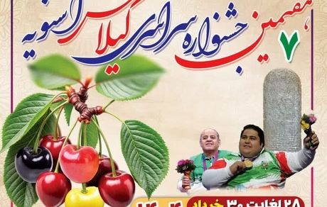 هفتمین جشنواره سراسری گیلاس در اشنویه برگزار خواهدشد