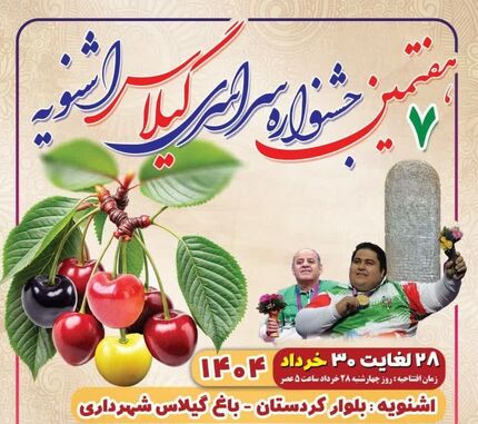 هفتمین جشنواره سراسری گیلاس در اشنویه برگزار خواهدشد