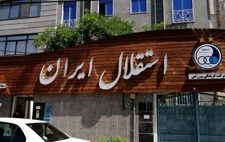 این بار استقلال شکایت کرد