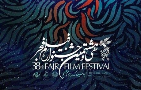 
آغاز سی و هشتمین جشنواره فیلم فجر از ظهر امروز
