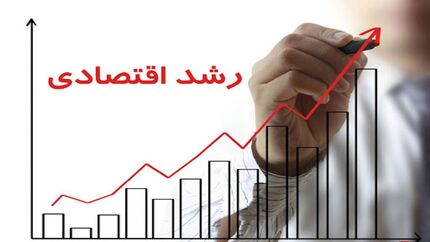 
رشد اقتصادی بدون نفت کشور به مثبت ۱.۱ درصد رسید
