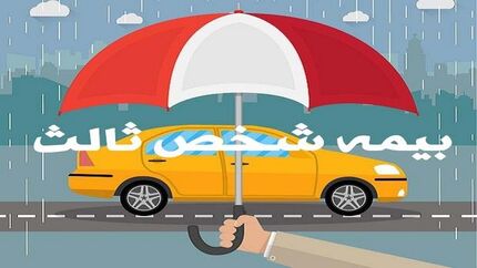 نرخ رشد بیمه شخص ثالث ۳۵.۵ درصد اعلام شد
