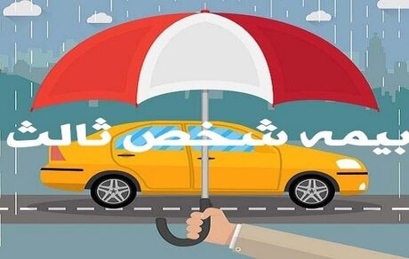 نرخ رشد بیمه شخص ثالث ۳۵.۵ درصد اعلام شد