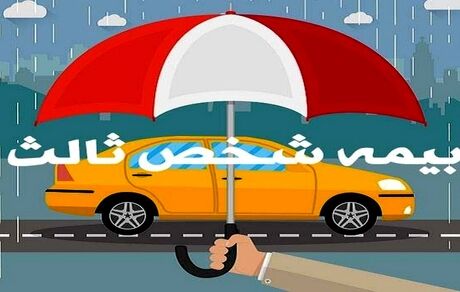 نرخ رشد بیمه شخص ثالث ۳۵.۵ درصد اعلام شد