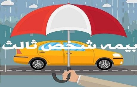 نرخ رشد بیمه شخص ثالث ۳۵.۵ درصد اعلام شد