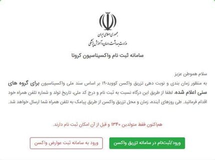 سامانه ثبت‌نام واکسن کرونا مختل شد/ وزارت بهداشت عذرخواهی کرد