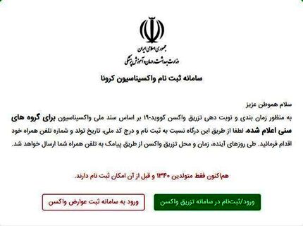 سامانه ثبت‌نام واکسن کرونا مختل شد/ وزارت بهداشت عذرخواهی کرد