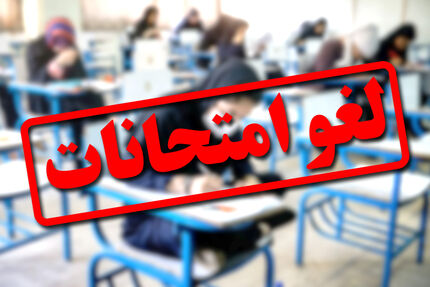 لغو امتحانات روز چهارشنبه دانشگاه پیام نور