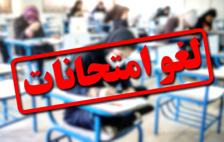 لغو امتحانات روز چهارشنبه دانشگاه پیام نور