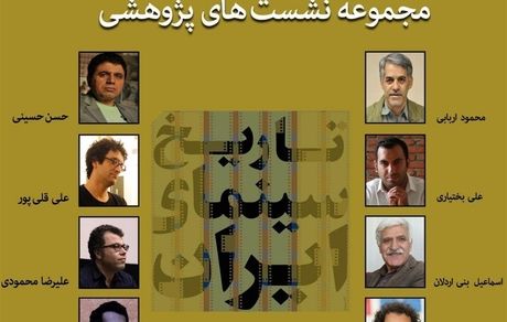 برنامه نشست‌های پژوهشی تاریخ سینمای ایران اعلام شد