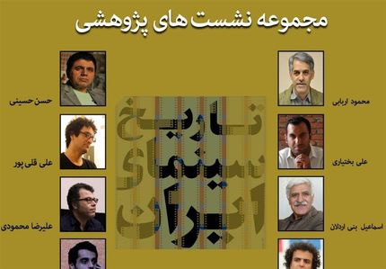 برنامه نشست‌های پژوهشی تاریخ سینمای ایران اعلام شد