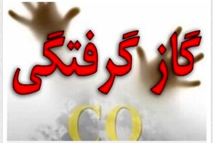 گازگرفتگی این بار در مشهد