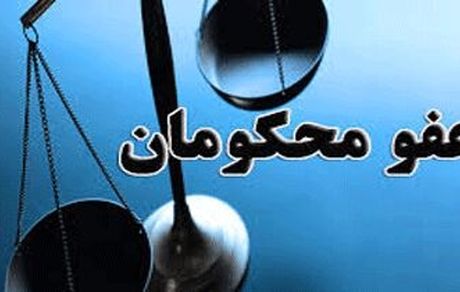 عفو یا تخفیف مجازات محکومین به مناسبت میلاد امام رضا و هفته قوه قضاییه