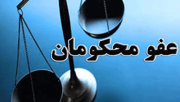عفو یا تخفیف مجازات محکومین به مناسبت میلاد امام رضا و هفته قوه قضاییه