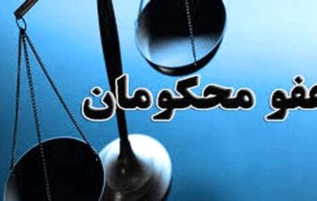 عفو یا تخفیف مجازات محکومین به مناسبت میلاد امام رضا و هفته قوه قضاییه