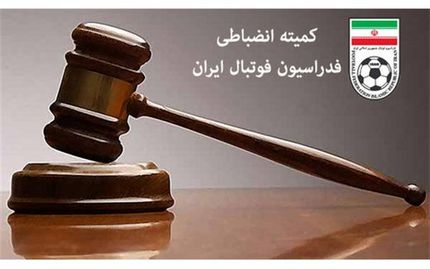 آرای جدید کمیته انضباطی اعلام شد؛ محرومیت سه جلسه‌ای بازیکن نفت مسجدسلیمان