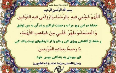 دعای روز بیست‌ونهم ماه مبارک رمضان