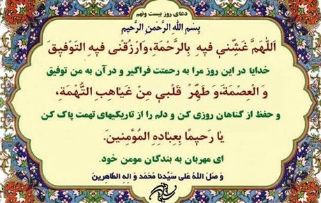 دعای روز بیست‌ونهم ماه مبارک رمضان