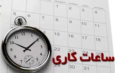 ساعات کاری ادارات در استان البرز از یک خداد ۶ صبح می‌شود