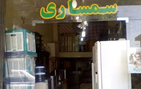 مردم توان خرید کالای دست دوم را هم از دست داده‌اند